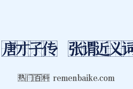 唐才子传·张谓近义词是什么意思的图片